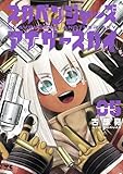 ＜スカベンジャーズアナザースカイ　5 (ヤングチャンピオン・コミックス)＞