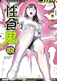 ＜性食鬼　22 (ヤングチャンピオン烈コミックス)＞