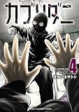 ＜カブリダニ　4 (少年チャンピオン・コミックス)＞