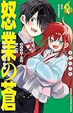 ＜怒業の蒼　4 (少年チャンピオン・コミックス)＞