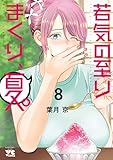 ＜若気の至りまくり、夏。　8 (ヤングチャンピオン・コミックス)＞