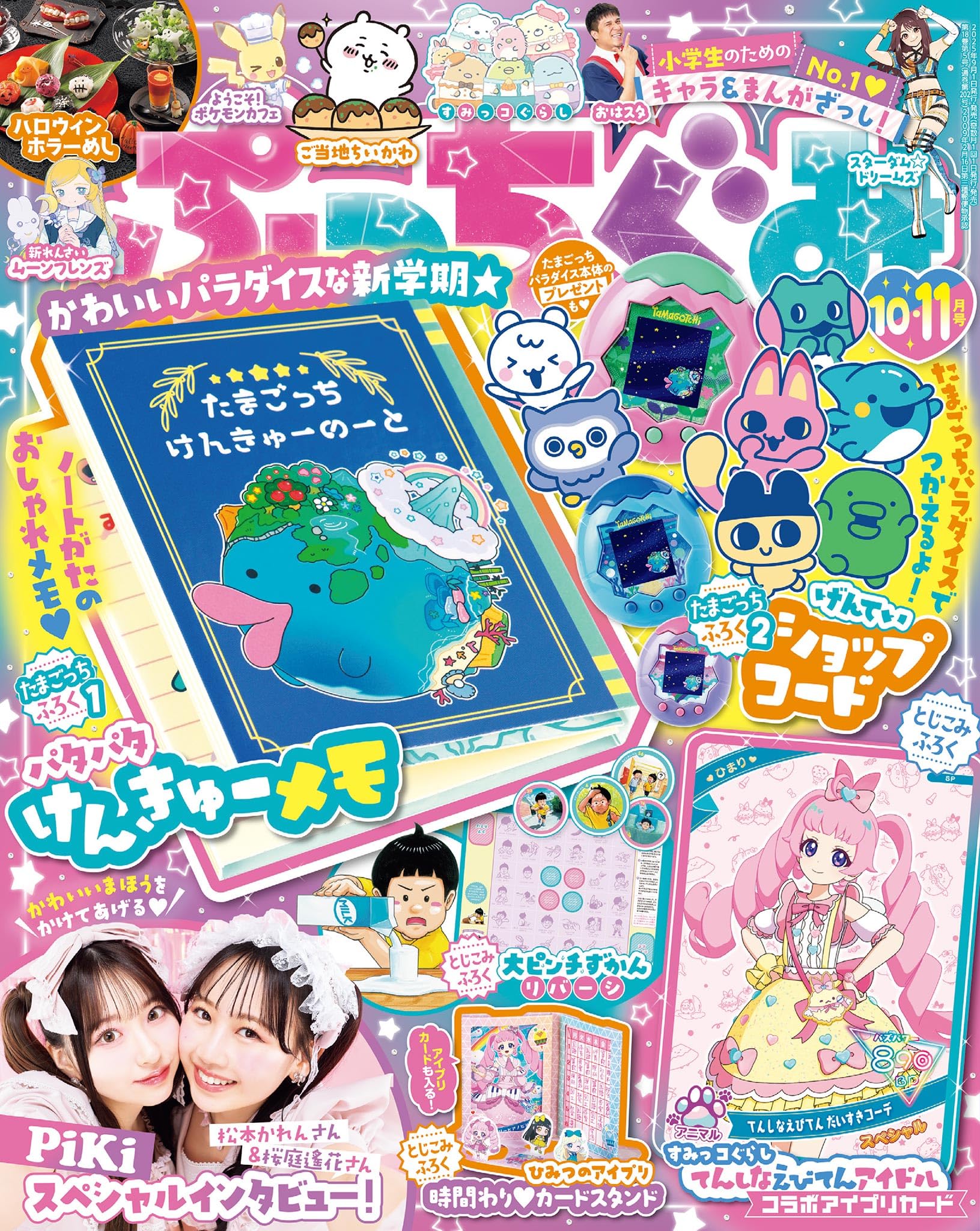 ぷっちぐみ 2025年 10･11月号 [雑誌]