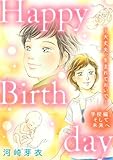 Happy Birthday～大丈夫、生まれておいで～学校編、そして未来へ (女たちのリアル)