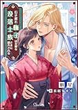 行き遅れ梅子は美麗な没落士族さまに翻弄される (シャルロット文庫)
