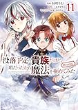 没落予定の貴族だけど、暇だったから魔法を極めてみた@COMIC 第11巻 (コロナ・コミックス)