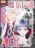 魔女伝説AOI (クイーンズセレクション)