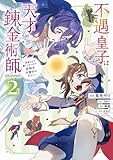 ＜不遇皇子は天才錬金術師～皇帝なんて柄じゃないので弟妹を可愛がりたい～@COMIC 第2巻 (コロナ・コミックス)＞