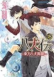 八犬伝　‐東方八犬異聞‐　第１８巻 (あすかコミックスCL-DX)
