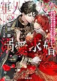 軍人大公の溺愛求婚　お前と結婚できなければ国を滅ぼすと言われても困ります (蜜猫文庫)