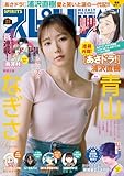 週刊ビッグコミックスピリッツ 2025年33号【デジタル版限定グラビア増量｢青山なぎさ」】（2025年7月14日発売号） [雑誌]