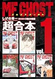 ＭＦゴースト　超合本版（１） (ヤングマガジンコミックス)