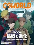 CGWORLD (シージーワールド) 2025年 08月号 [雑誌]