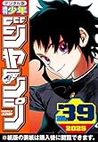 週刊少年ジャンプ 2025年39号