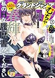 グランドジャンプ むちゃ 2025年9月号
