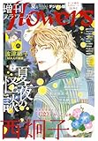 増刊 flowers 2025年夏号（2025年7月14日発売） [雑誌]