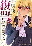 お嬢様、復讐のお時間です【電子単行本版】１ (コミックアウル)