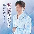 紫陽花のひと - 北山たけし