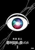 都市伝説が殺ってくる（３） (サイコミ×裏少年サンデーコミックス)