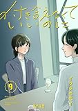 付き合えなくていいのに(9) (サイコミ×裏少年サンデーコミックス)