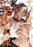 サバジオスの悪魔の棘 (2) (バンブーコミックス)