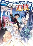 王都ワンオペゴーレムマスター。まさかの追放！？4～自由の身になったので弟子の美人勇者たちと一緒に最強ゴーレム作ります。戻ってこいと言われてももう知らん！～【電子書籍限定書き下ろしSS付き】