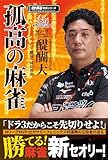 孤高の麻雀 (近代麻雀戦術シリーズ)