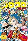 コロコロコミック 2025年8月号(2025年7月15日発売) [雑誌]