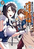アナザー・フロンティア・オンライン～生産系スキルを極めたらチートなNPCを雇えるようになりました～@COMIC 第9巻【電子書籍限定描き下ろしイラスト特典付き】 (コロナ・コミックス)