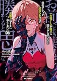 「お前ごときが魔王に勝てると思うな」と勇者パーティを追放されたので、王都で気ままに暮らしたい 6 (GCノベルズ)