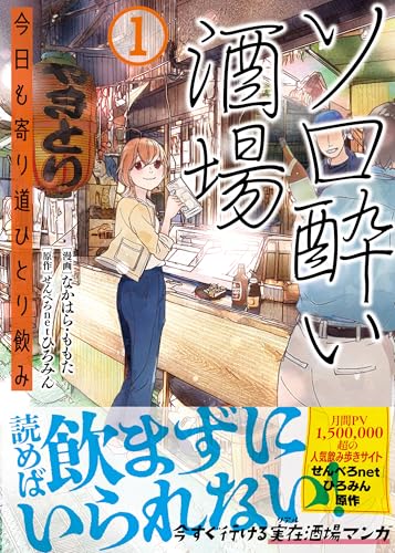 ソロ酔い酒場　今日も寄り道ひとり飲み【電子版特典付】１ (PASH! コミックス) の表紙