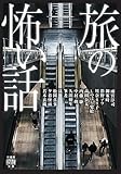旅の怖い話 (竹書房怪談文庫)