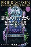 罪悪の王子たち　呪われし玉座 [上]