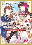 没落予定の貴族だけど、暇だったから魔法を極めてみた～ジョディはリアムくんをお慕いしています～ (コロナ・コミックス)