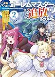 ＜王都ワンオペゴーレムマスター。まさかの追放！？～自由の身になったので弟子の美人勇者たちと一緒に最強ゴーレム作ります。戻ってこいと言われてももう知らん！～@COMIC 第2巻 (コロナ・コミックス)＞