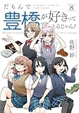 だもんで豊橋が好きって言っとるじゃん！ (8) (バンブーコミックス 4コマセレクション)