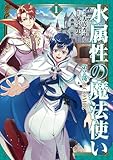 水属性の魔法使い第2部@COMIC　第1巻 (コロナ・コミックス)