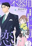 不器用なわたしがワケあり上司に恋をして(2) (コミックMELO)