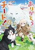 ありがとうチート！2～トンズラ幼女はマイペースに異世界を堪能することにしました～【電子書籍限定書き下ろしSS付き】