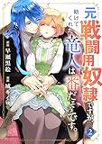 ＜元戦闘用奴隷ですが、助けてくれた竜人は番だそうです。(2)＞