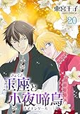 ＜玉座と小夜啼鳥 20巻 (冬水社・いち＊ラキコミックス)＞