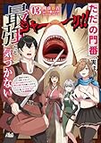 ただの門番、実は最強だと気づかない～貴族の子弟を注意したせいで国から追放されたので、仕事の引継ぎをお願いしますね。ええ、ドラゴンや古代ゴーレムが湧いたりする、ただの下水道掃除です～（ノヴァコミックス）３