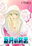 ＜五月の女王 2巻 (冬水社・いち＊ラキコミックス)＞