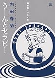 うーんとセラピー