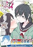 割けアリ食品 (7) (百合コレ)