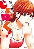 じょりく！ (8) (バンブーコミックス)
