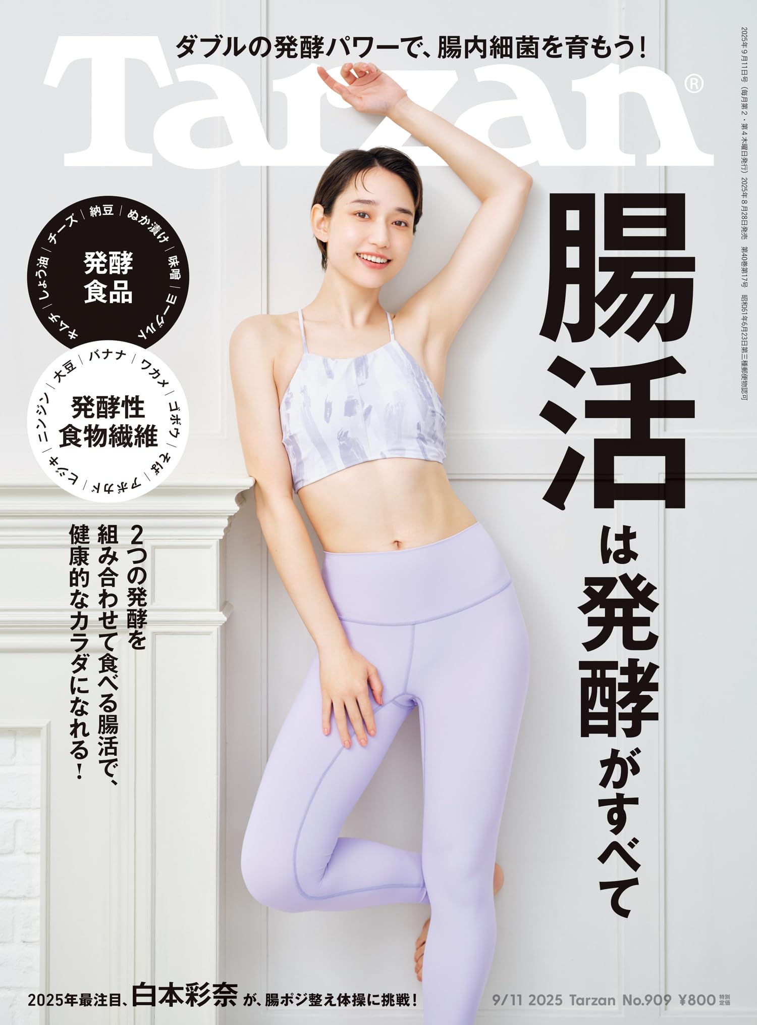 Tarzan(ターザン) 2025年9月11日号 No.909 [腸活は発酵がすべて] [雑誌]