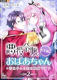 ＜悪役令嬢、転生前はおばあちゃん～若王子との恋は難儀です～ 2巻 (U-NEXT Comic)＞