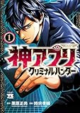 ＜神アプリ クリミナルハンター　1 (ヤングチャンピオン・コミックス)＞