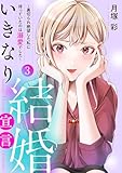 ＜いきなり結婚宣言～裏切られ絶望した私に待っていたのは溺愛でした～【電子単行本版】３ (チェリッシュ)＞