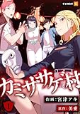 ＜カミササゲ村 1巻 (U-NEXT Comic)＞